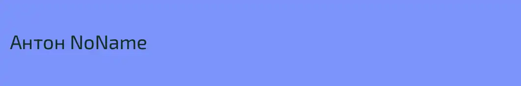 Антон NoName